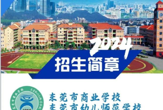 东莞商业学校2024年招生简章