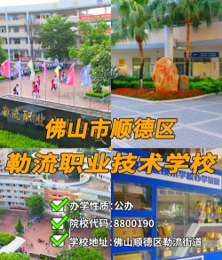 佛山顺德区勒流职业技术学校2024年招生简章