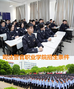 广东司法警官职业学院中职部2024年报名条件