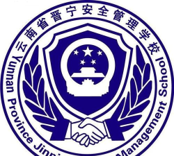 云南省晋宁安全管理学校2024年招生计划
