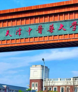 天津中医药大学是一本吗 天津中医药大学是一本吗