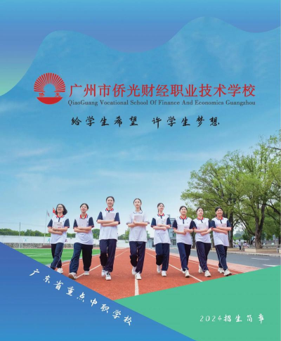 广州侨光财经职业技术学校2024年招生简章