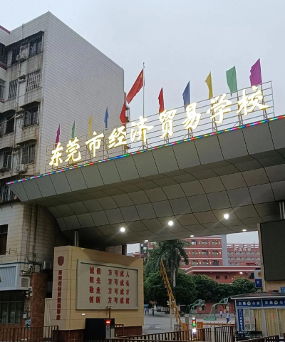 东莞市经济贸易学校2024年入学条件 东莞市经济贸易学校2024年入学条件