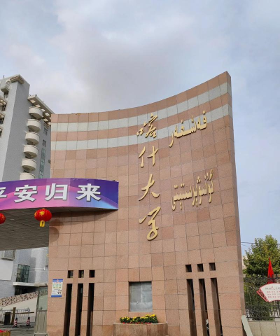 喀什大学口碑怎么样好就业吗