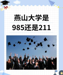 燕山大学口碑怎么样好就业吗