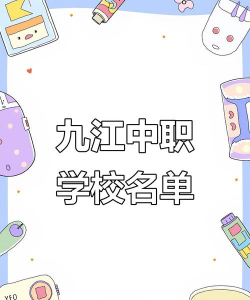 2024年九江民办中专学校有哪些