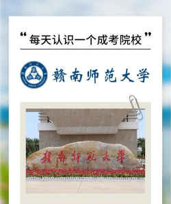 赣南师范大学口碑怎么样好就业吗