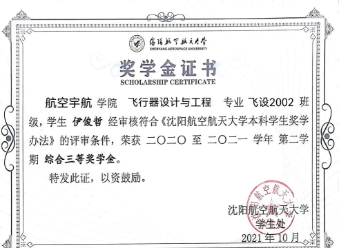 沈阳航空航天大学奖助学金有哪些分别多少钱