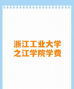 浙江工业大学之江学院奖助学金有哪些分别多少钱