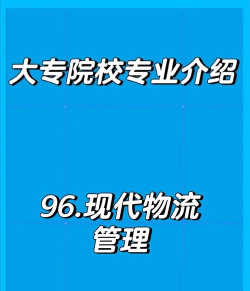 大专物流管理有用吗