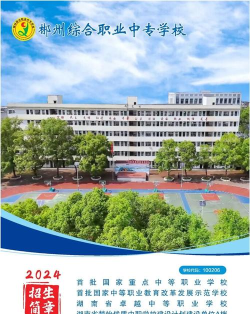 2024年郴州中职学校有哪些