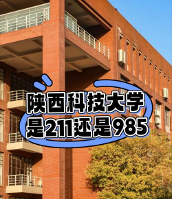 陕西科技大学是211吗
