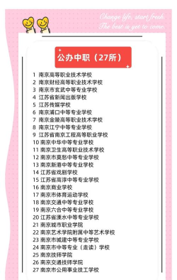 2024年南京排名前八的公办中职学校名单