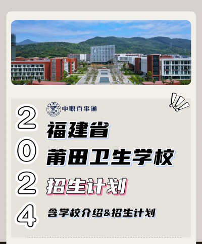 2024年莆田卫生学校有哪些