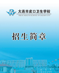 2024年大连卫生学校有哪些