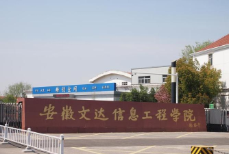 高考多少分能上安徽文达信息工程学院