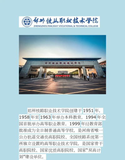 2024年郑州公办铁路学校有哪些