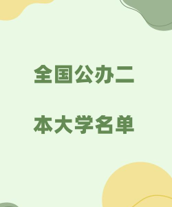 适合学会计的二本大学 适合学会计的二本大学