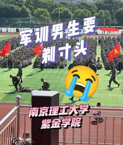 大学军训需要剪头发吗 大学军训需要剪头发吗
