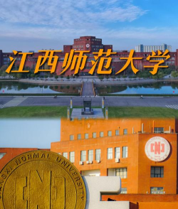 江西师范大学是一本吗