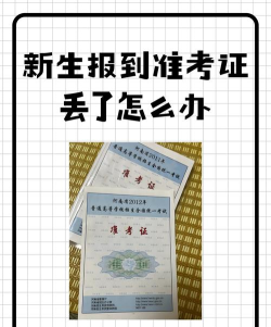 大学报道准考证丢了怎么办