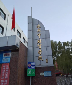 2024年山西民办会计学校有哪些