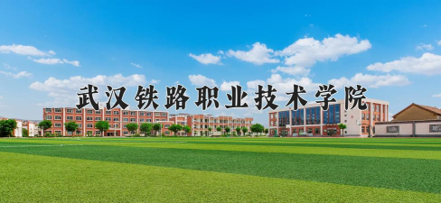 2024年武汉轨道交通学校有哪些