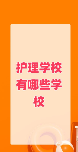 2024年盐城护理学校有哪些