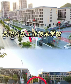 2024年贵阳公办新能源汽车学校有哪些