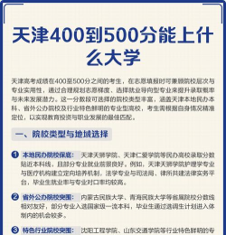 500分在天津能上什么大学