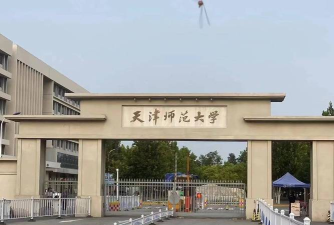 二本公认最好师范大学天津