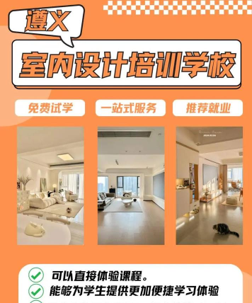 2024年遵义排名前八的室内设计学校名单