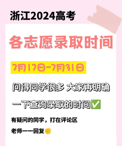 2024年浙江高考一段录取时间是什么时候 2024年浙江高考一段录取时间是什么时候