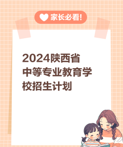 陕西2024年初中生想上中专 陕西2024年初中生想上中专
