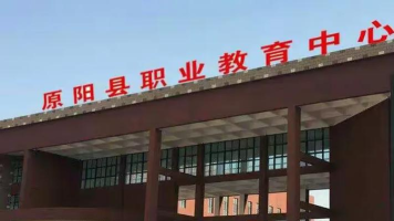 原阳县职业教育中心2024年报名条件 原阳县职业教育中心2024年报名条件