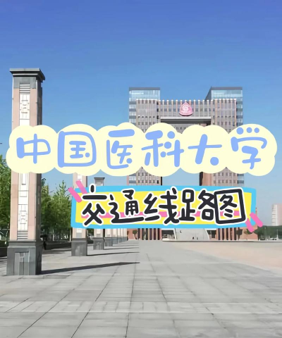 中国医科大学有哪几个校区及校区地址公交站点 中国医科大学有哪几个校区及校区地址公交站点