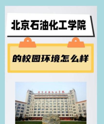 北京石油化工学院有哪几个校区及校区地址公交站点 北京石油化工学院有哪几个校区及校区地址公交站点