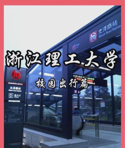 浙江理工大学有哪几个校区及校区地址公交站点 浙江理工大学有哪几个校区及校区地址公交站点