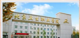 北京卫生职业学院有哪几个校区及校区地址公交站点 北京卫生职业学院有哪几个校区及校区地址公交站点