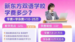 青岛新东方国际双语学校学费多少 青岛新东方国际双语学校学费多少