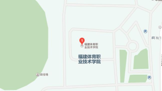 福建体育职业技术学院有哪几个校区及校区地址公交站点 福建体育职业技术学院有哪几个校区及校区地址公交站点