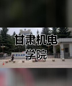 甘肃机电职业技术学院有哪几个校区及校区地址公交站点 甘肃机电职业技术学院有哪几个校区及校区地址公交站点