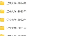 2024辽宁考研初试报考点有哪些 2024辽宁考研初试报考点有哪些