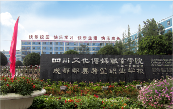 2024年成都郫县希望职业学校有哪些招生专业 2024年成都郫县希望职业学校有哪些招生专业