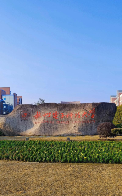 杭州电子科技大学是一本吗 杭州电子科技大学是一本吗