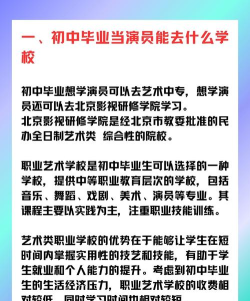 初中毕业想学演员去哪个学校 初中毕业想学演员去哪个学校