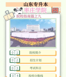 枣庄学院专升本可以考本校吗 枣庄学院专升本可以考本校吗