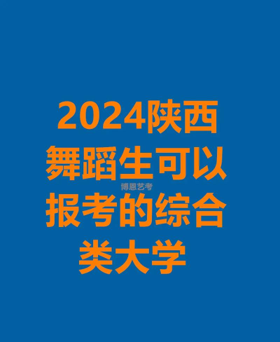2024舞蹈生艺考可以报考的大学 2024舞蹈生艺考可以报考的大学