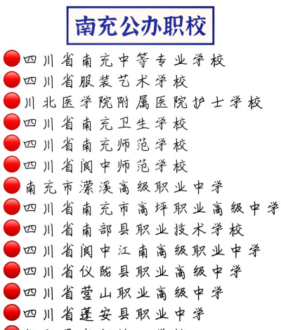 南充市职高学校有哪些 南充市职高学校有哪些