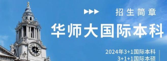 华东师范大学国际班3+1项目怎么样? 华东师范大学国际班3+1项目怎么样?